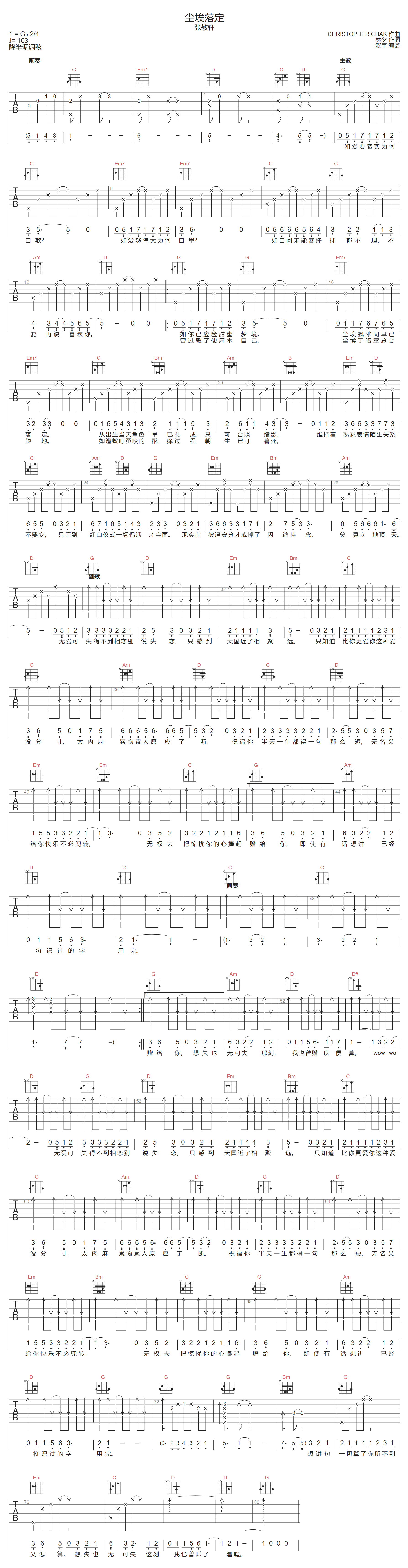 尘埃落定吉他谱_张敬轩_G调调弦版