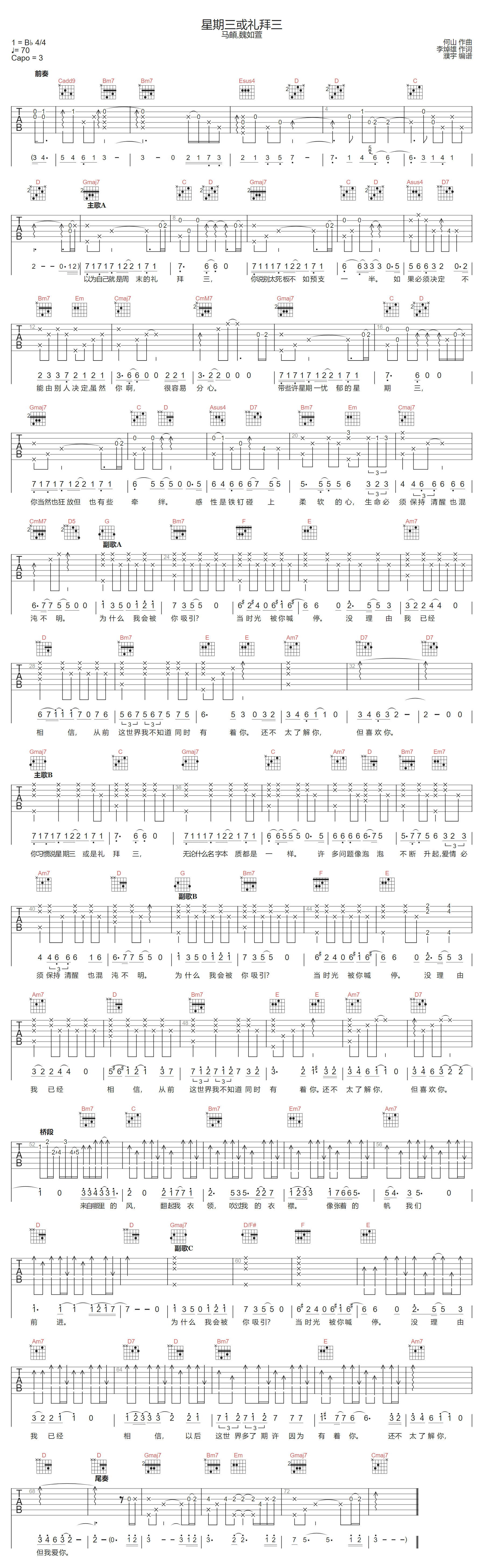 星期三或礼拜三吉他谱_马頔-魏如萱_G调双音版