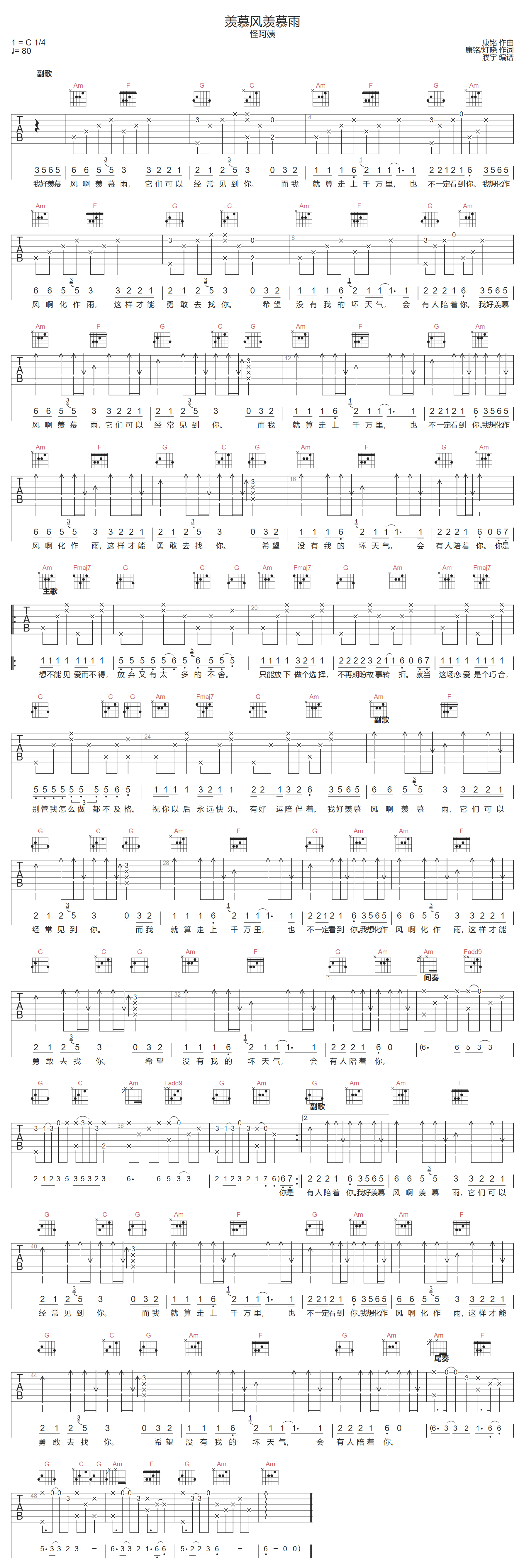 羡慕风羡慕雨吉他谱-怪阿姨