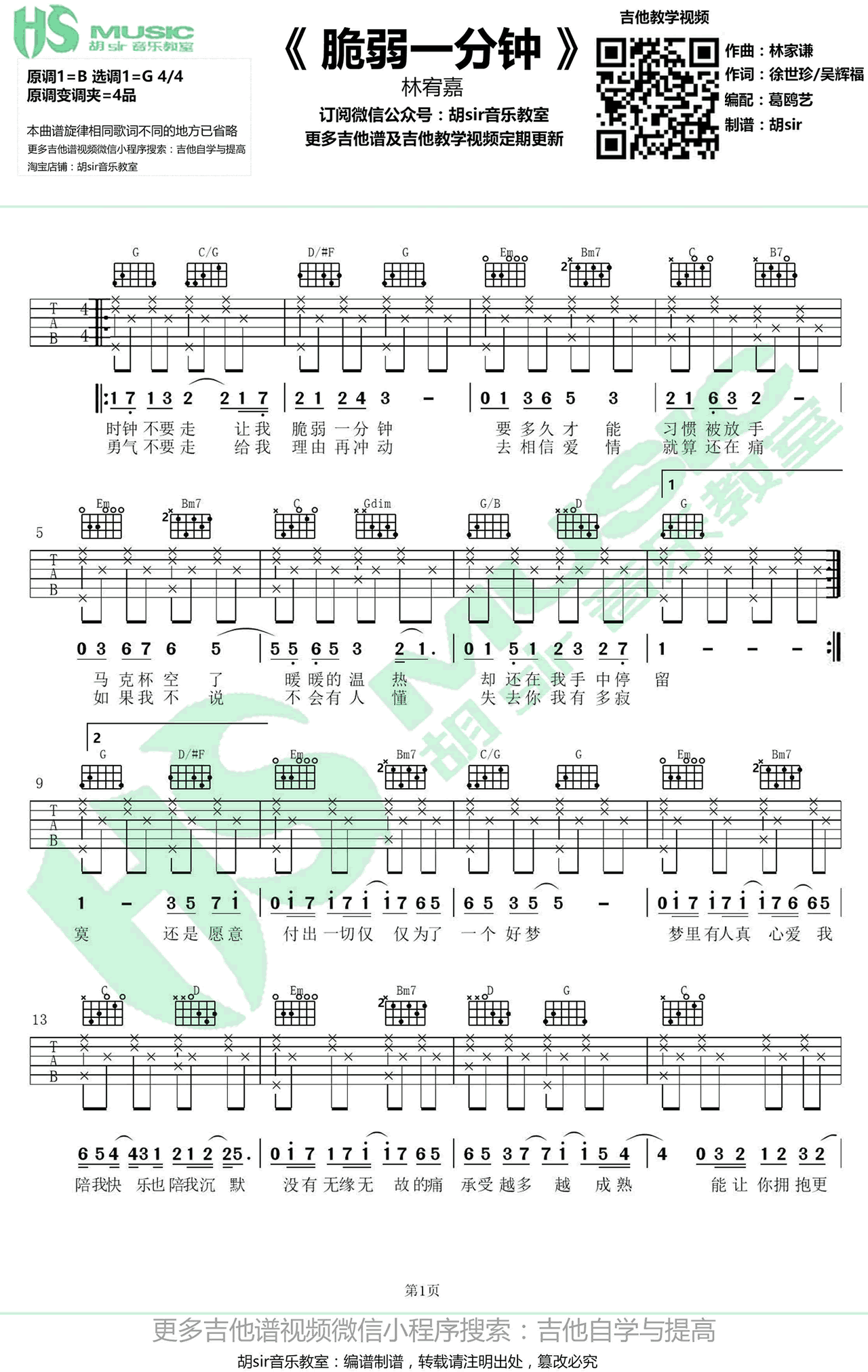 脆弱一分钟吉他谱_林宥嘉_G调扫弦版