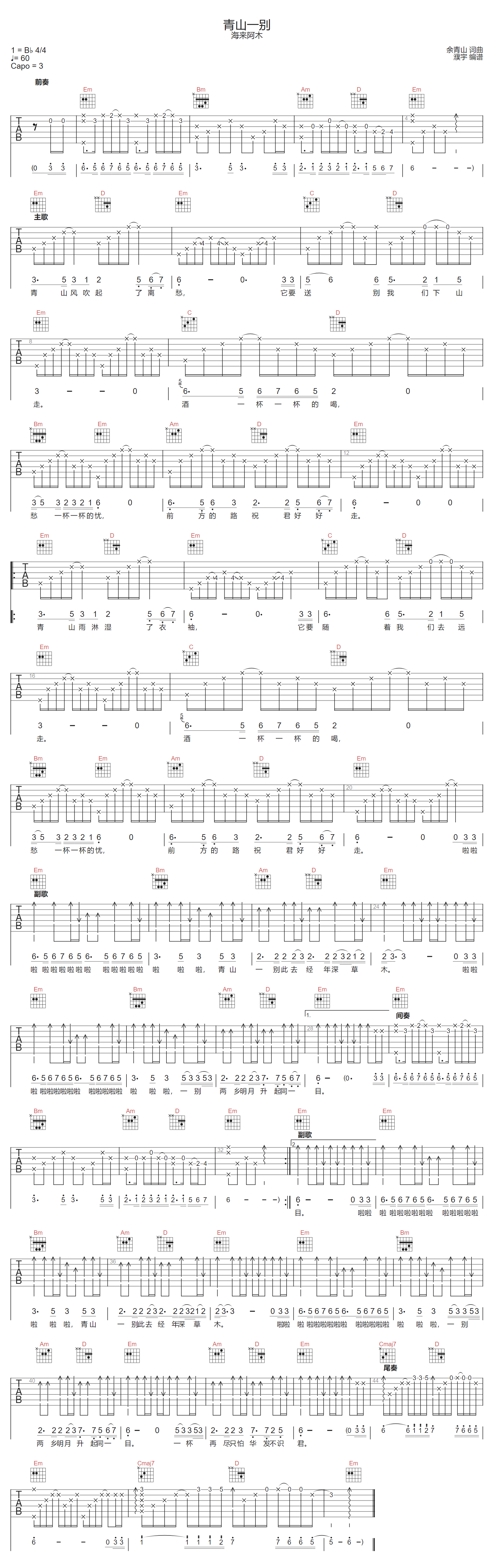 青山一别吉他谱_海来阿木_G调双音版