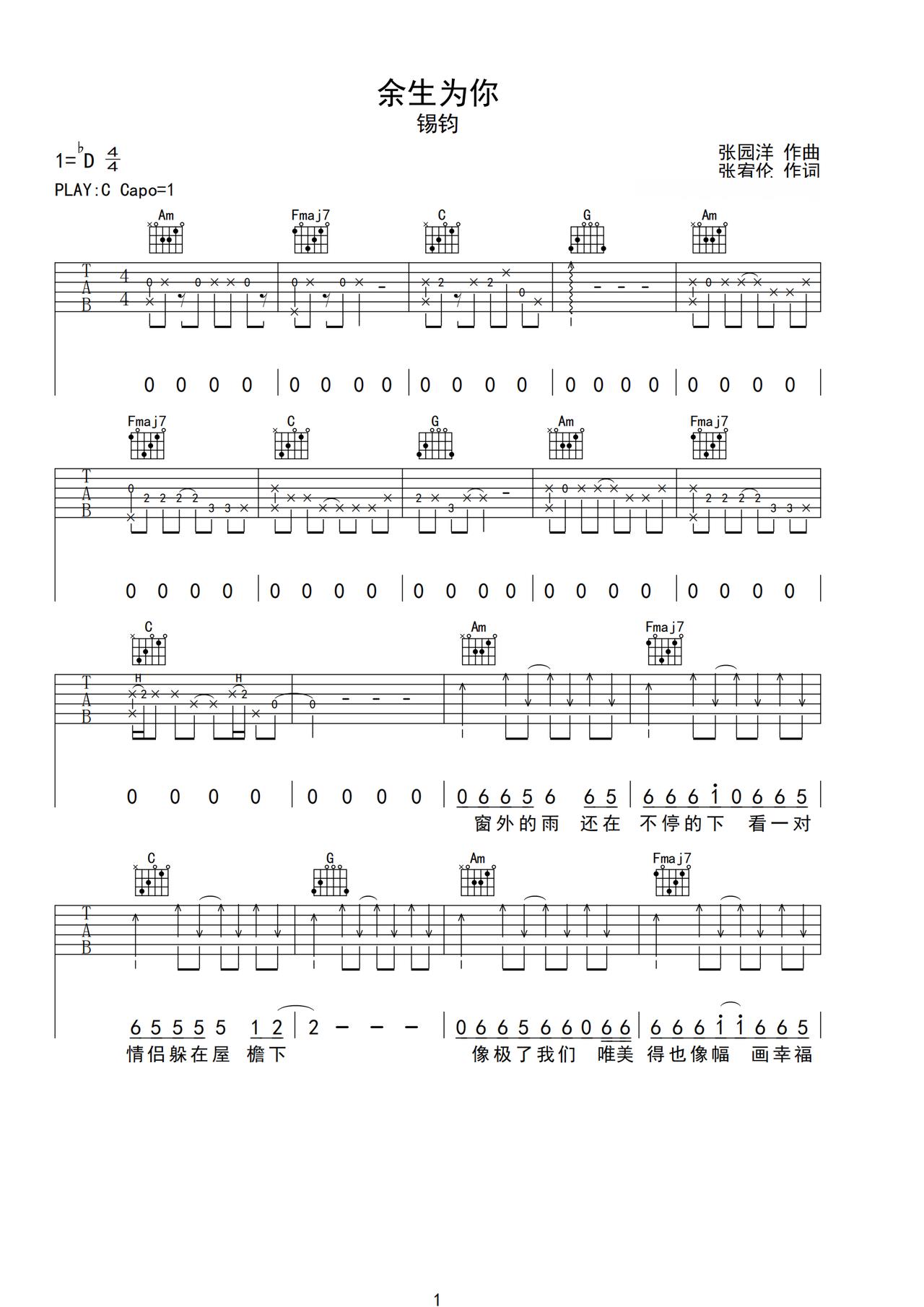 余生为你吉他谱_锡钧_C调单音版