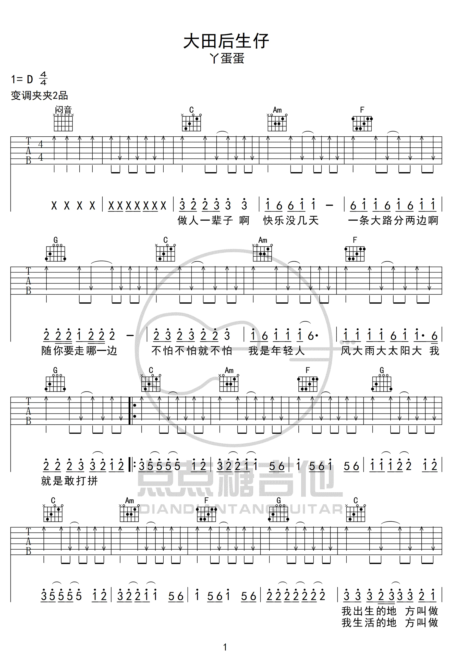 大田后生仔吉他谱1-丫蛋蛋