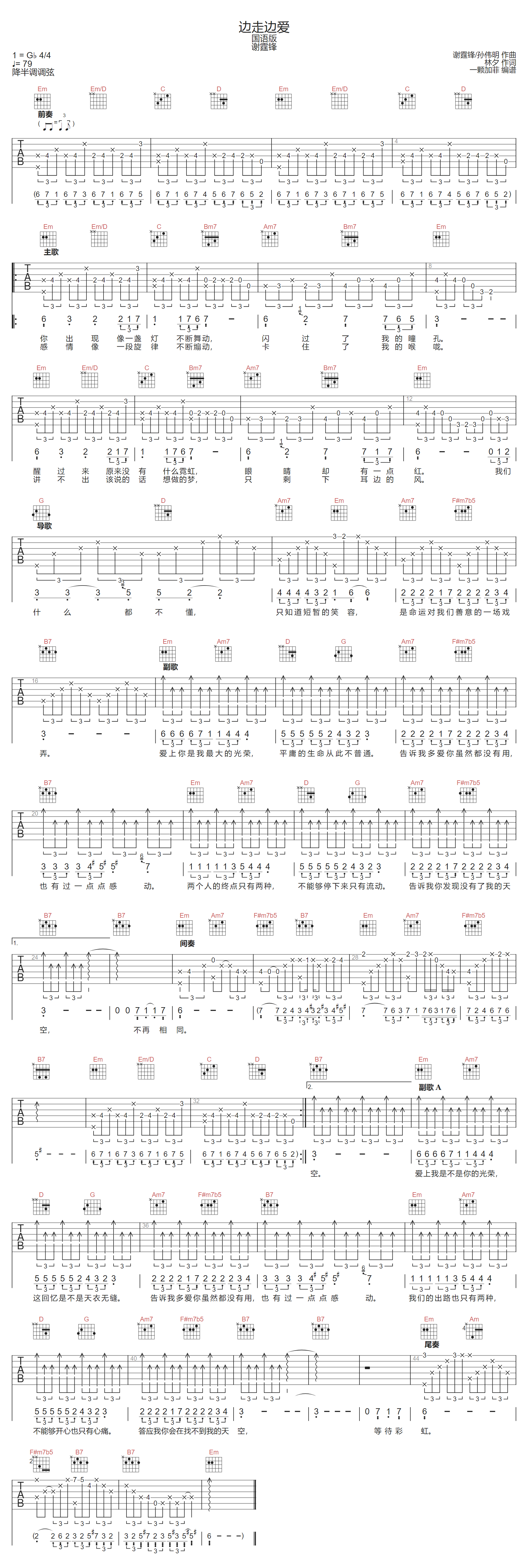 边走边爱吉他谱_谢霆锋_G调调弦版