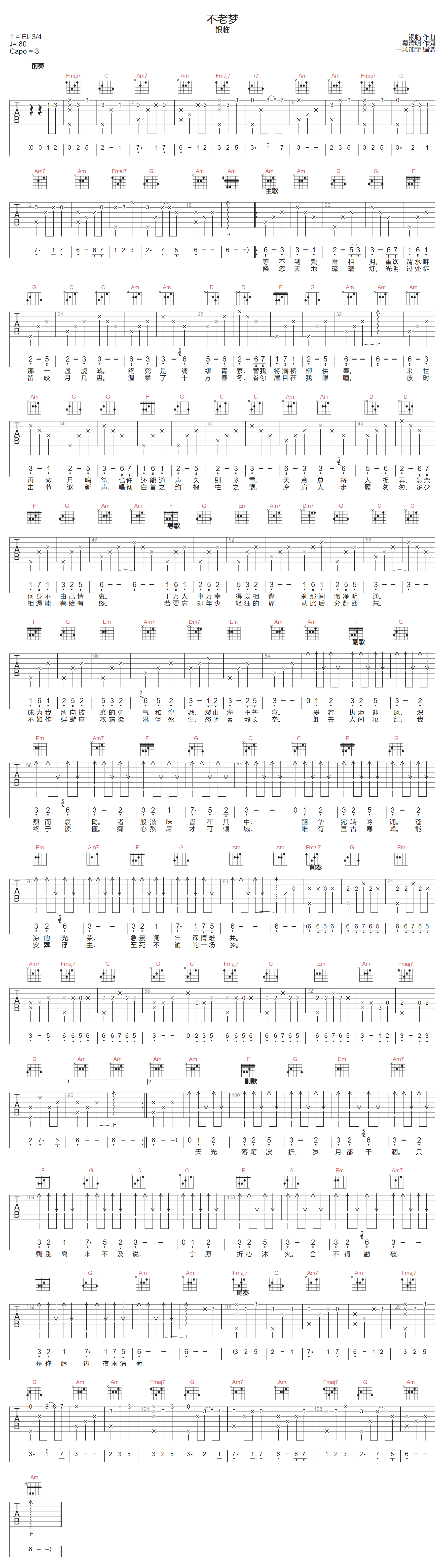 不老梦吉他谱_银临_C调调弦版