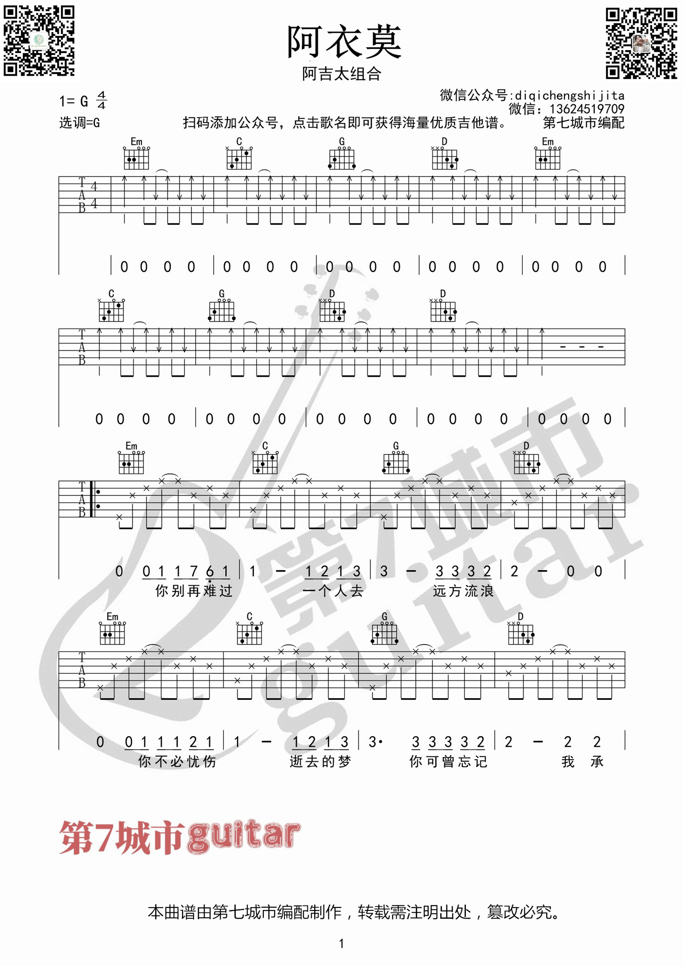阿衣莫吉他谱_阿吉太组合_G调扫弦版