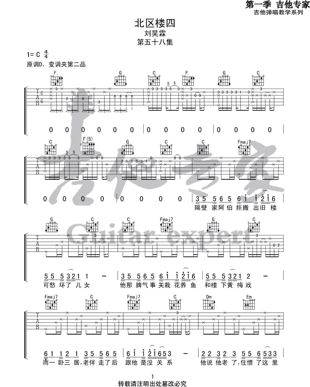 北区楼四吉他谱_刘昊霖_C调单音版