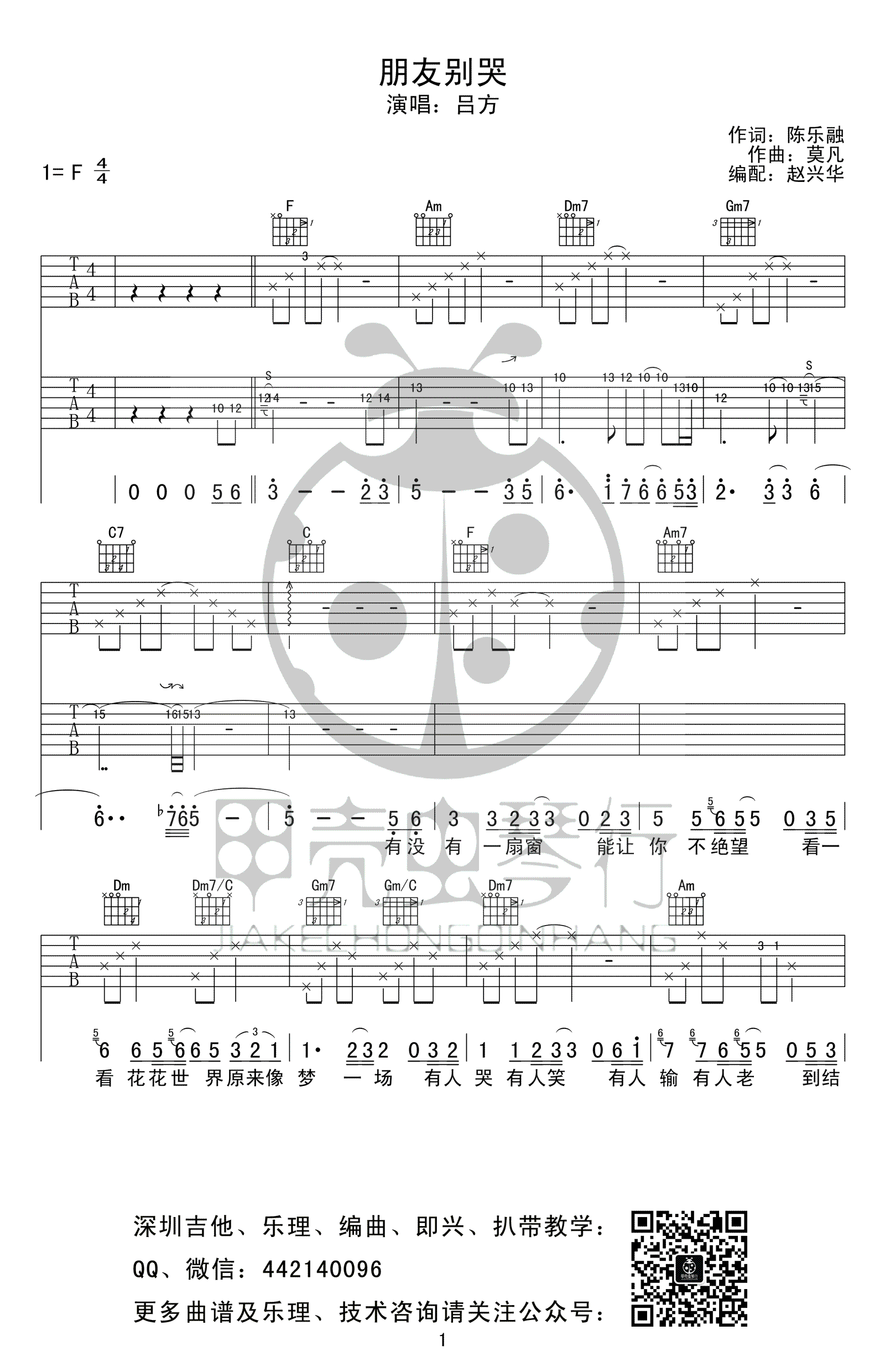 朋友别哭吉他谱_吕方_F调扫弦版