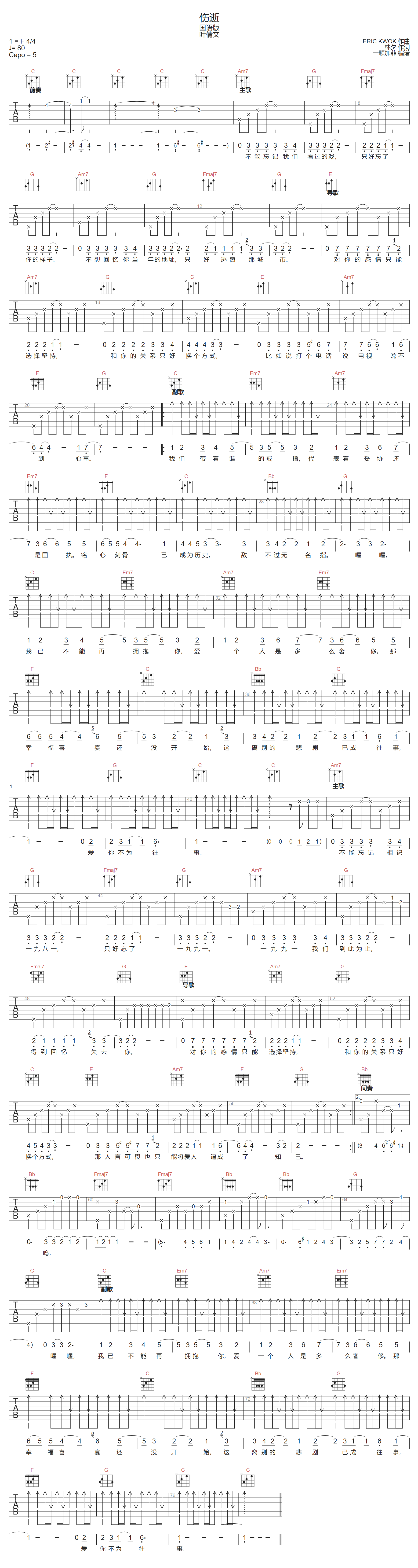 伤逝吉他谱_叶倩文_C调调弦版