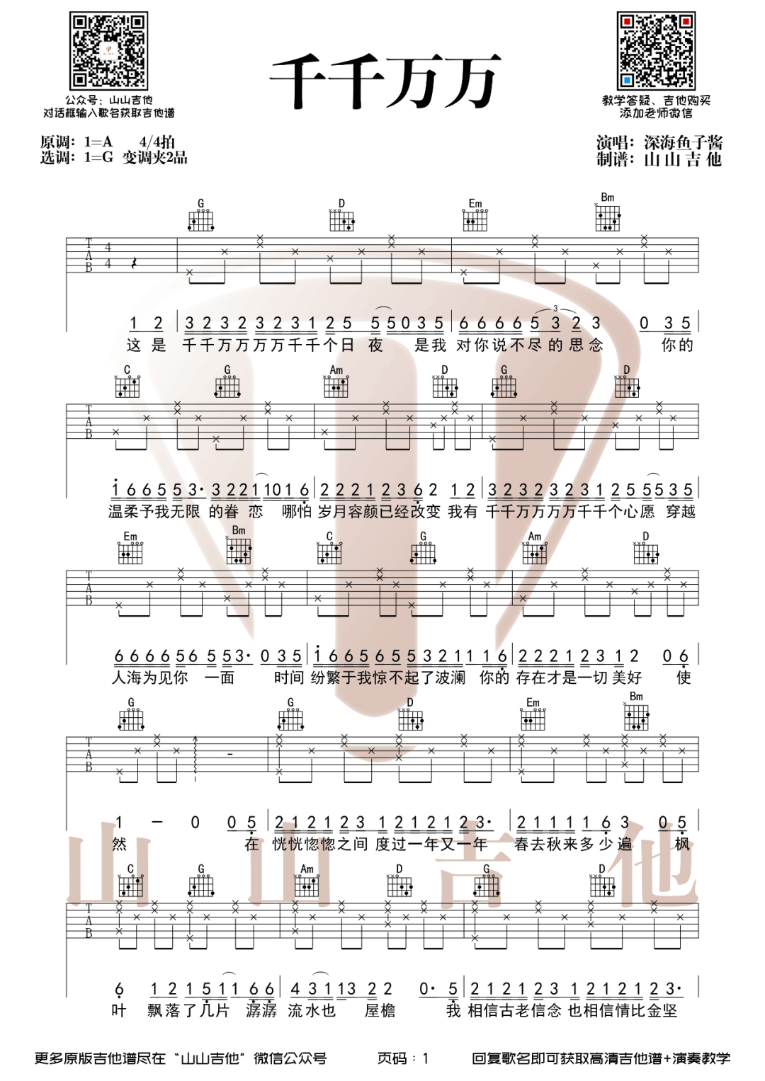 千千万万吉他谱_深海鱼子酱_G调扫弦版