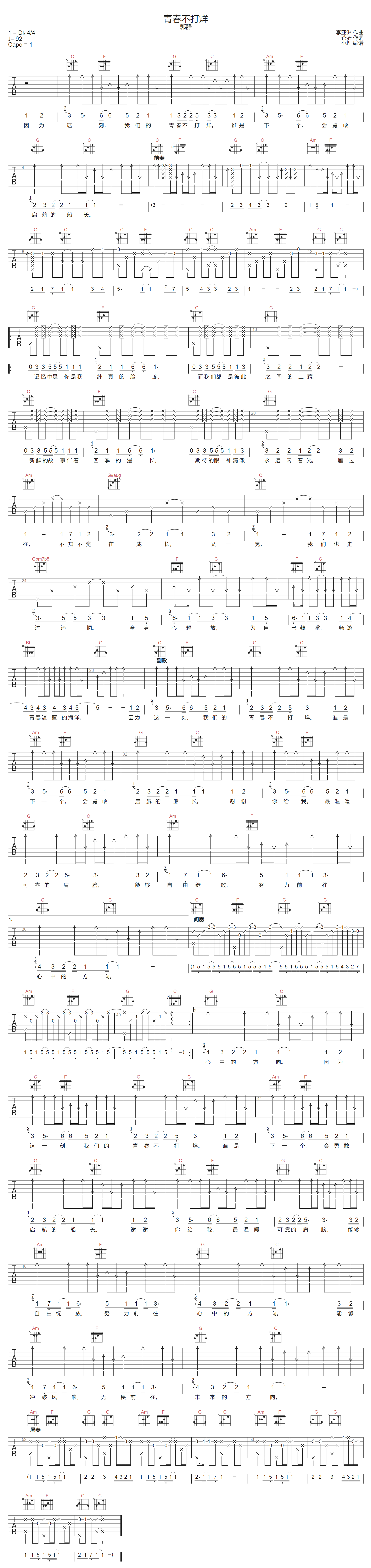 青春不打烊吉他谱_郭静_C调演奏版