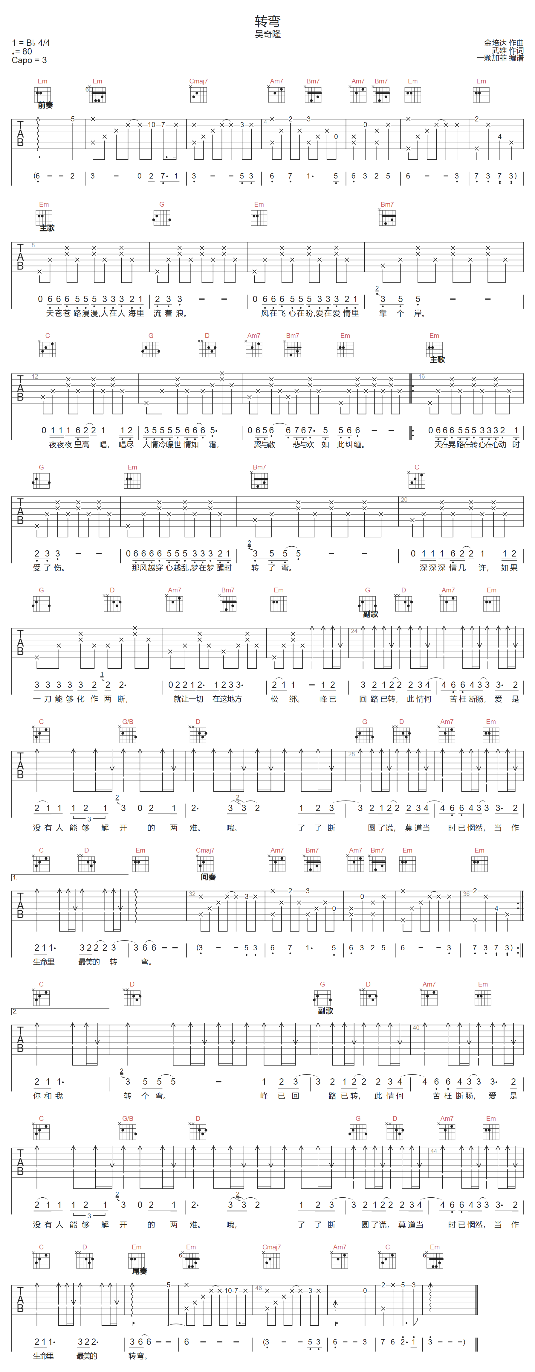 转弯吉他谱_吴奇隆_G调扫弦版