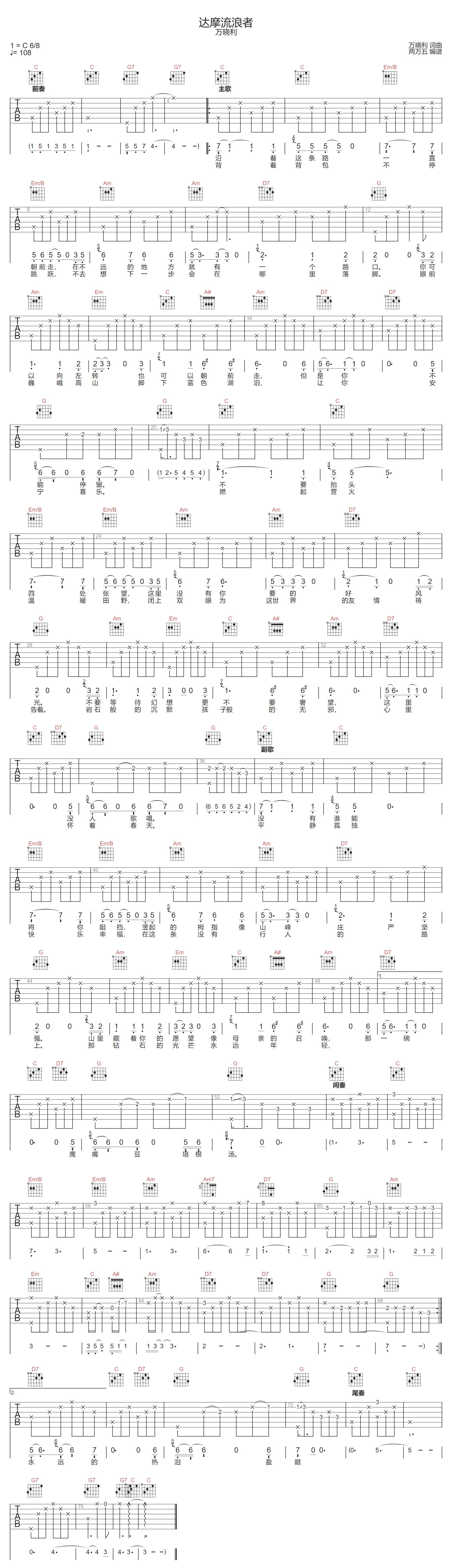 达摩流浪者吉他谱_万晓利_C调演奏版