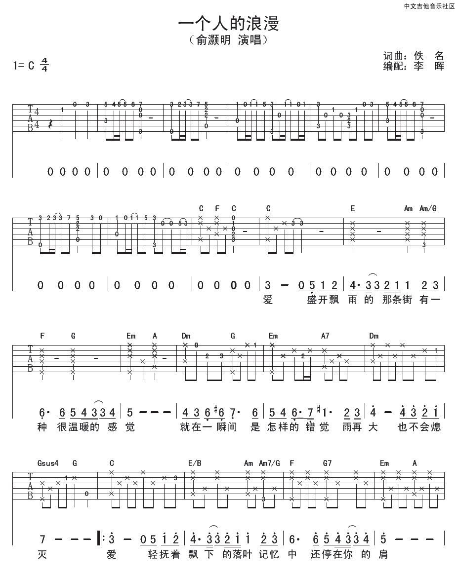 一个人的浪漫吉他谱_俞灏明_C调单音版