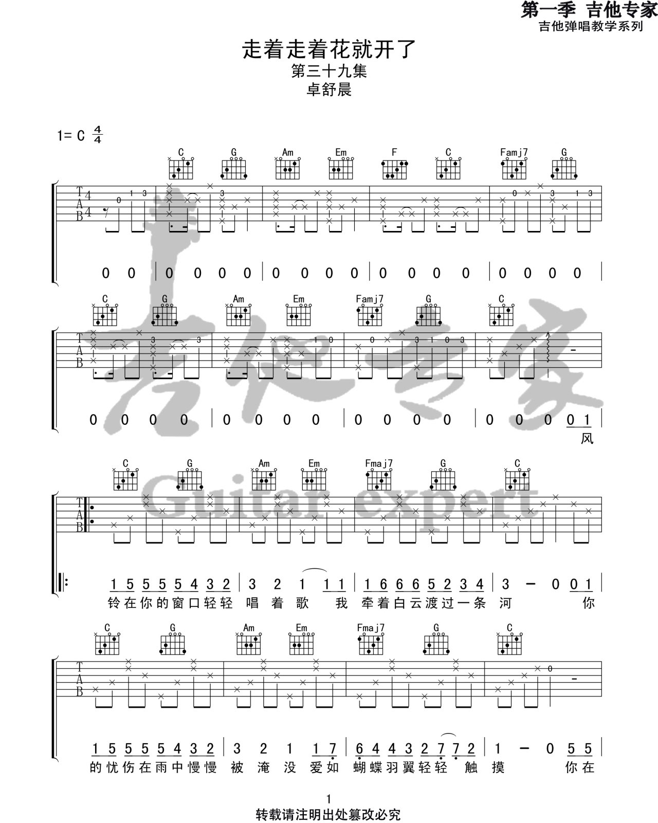 走着走着花就开了吉他谱_卓舒晨_C调扫弦版