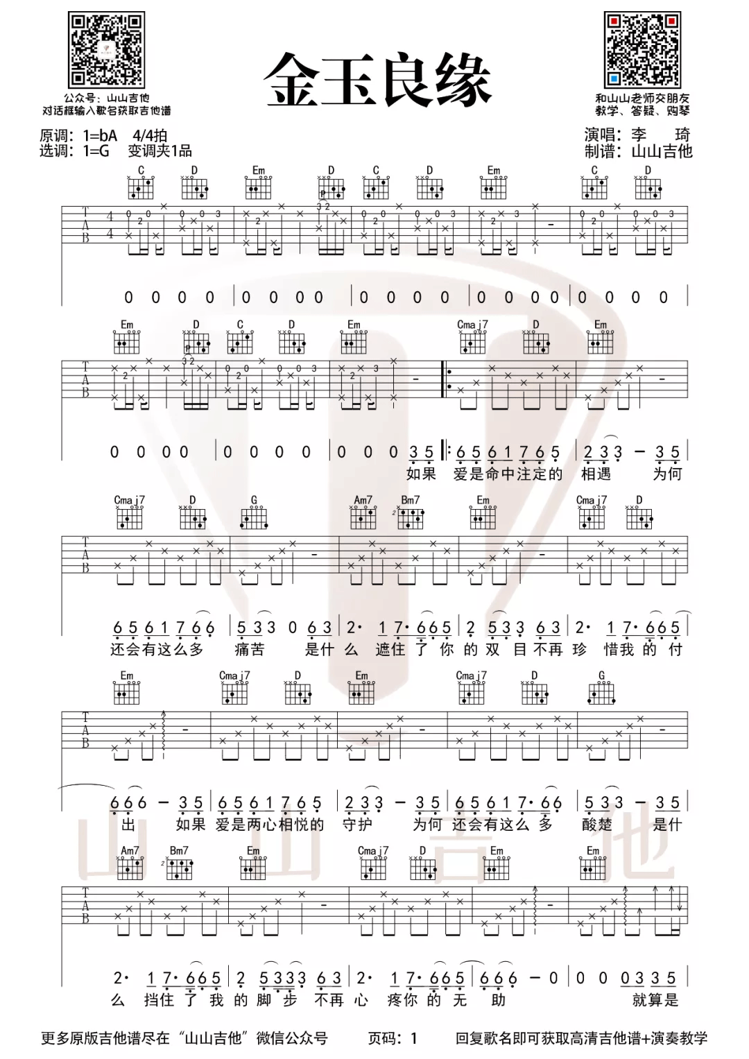 金玉良缘吉他谱1-李琦