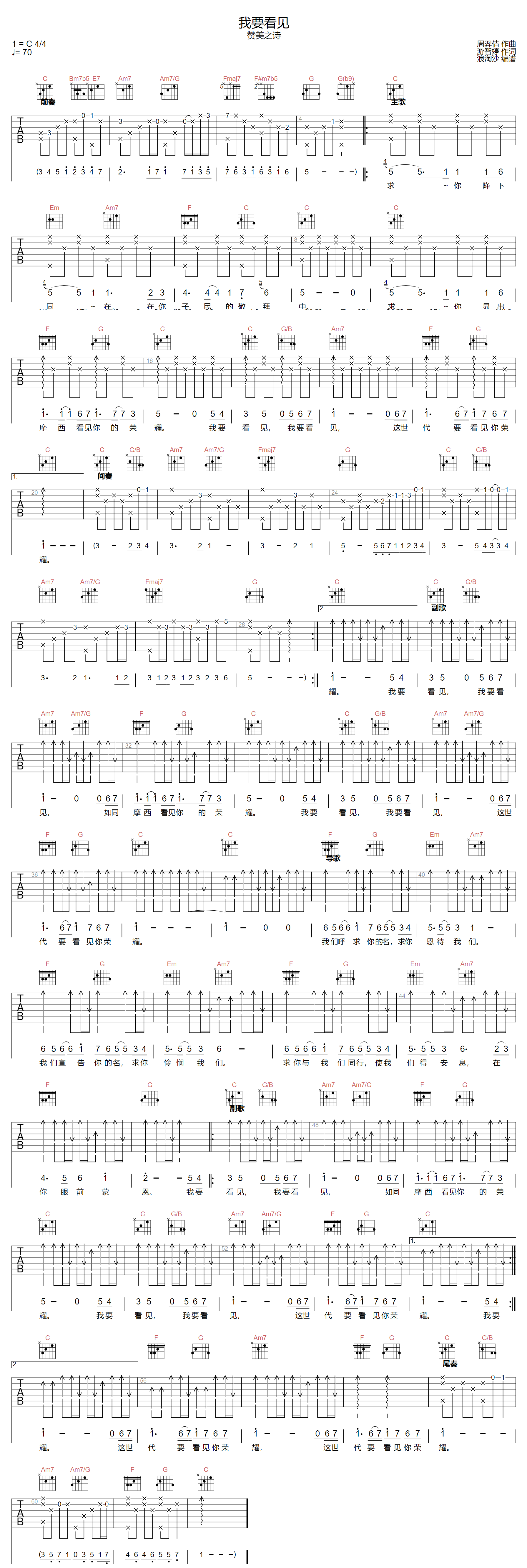 我要看见吉他谱_赞美之泉_C调扫弦版