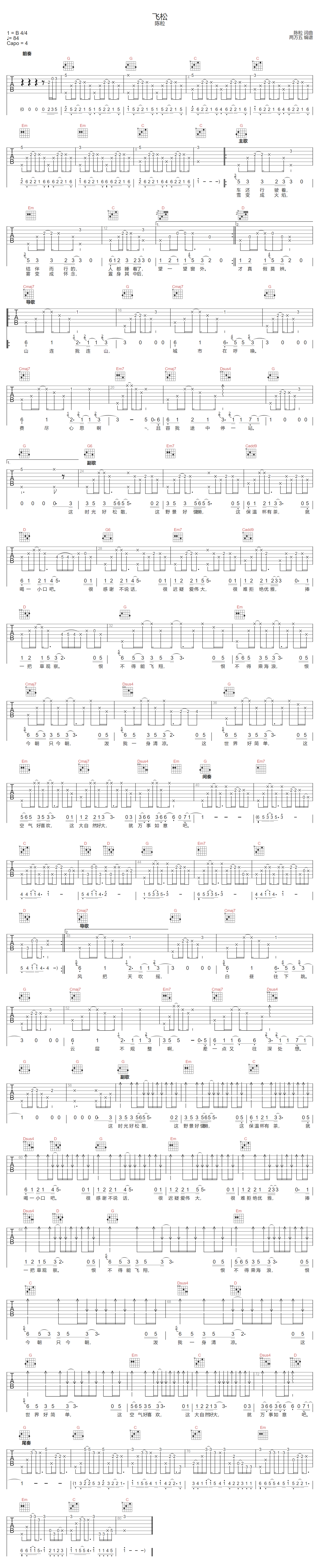 飞松吉他谱_陈粒_G调单音版