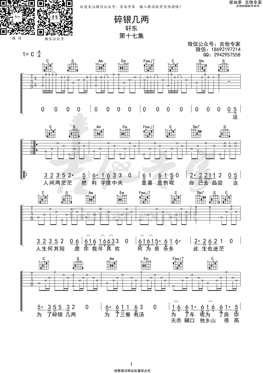 碎银几两吉他谱_轩东_C调演奏版