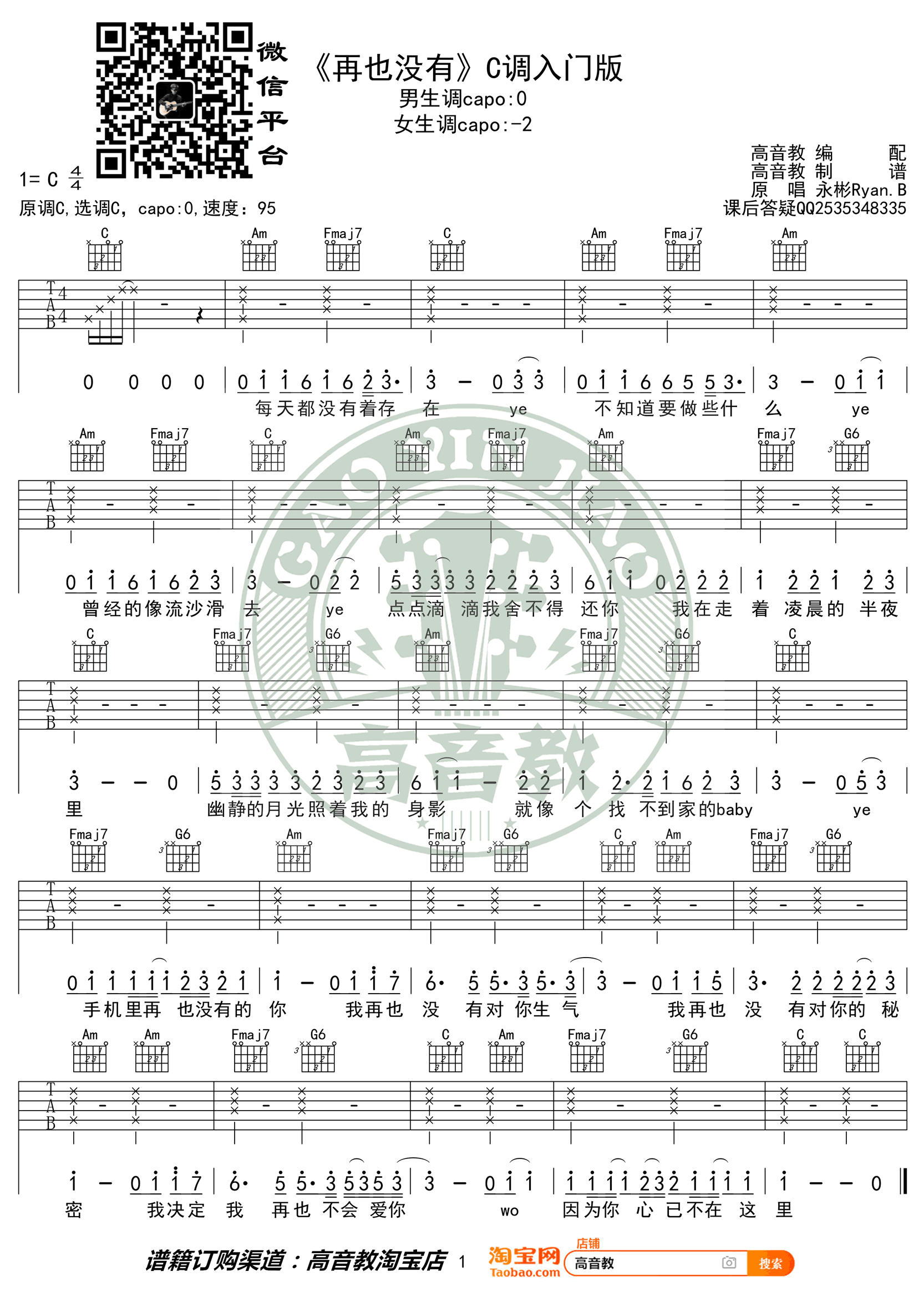 再也没有吉他谱_永彬Ryan.B_C调和弦版