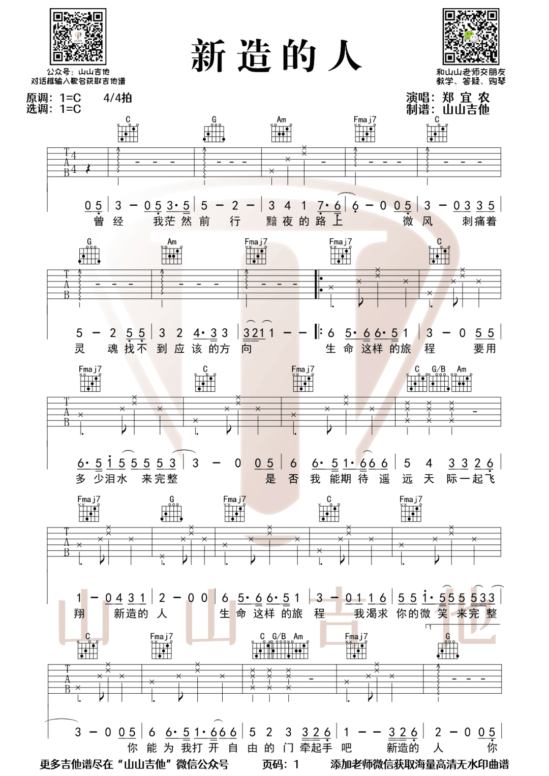 新造的人吉他谱_郑宜农_C调单音版