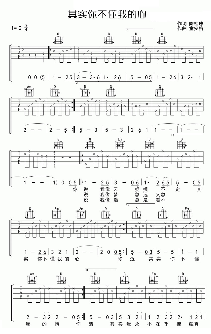 其实你不懂我的心吉他谱_童安格_G调调弦版