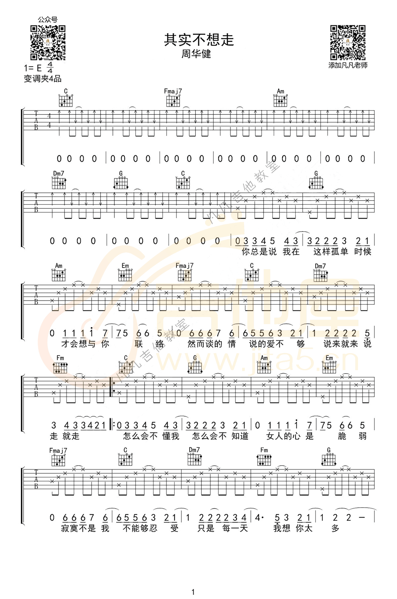 其实不想走吉他谱_周华健_C调扫弦版