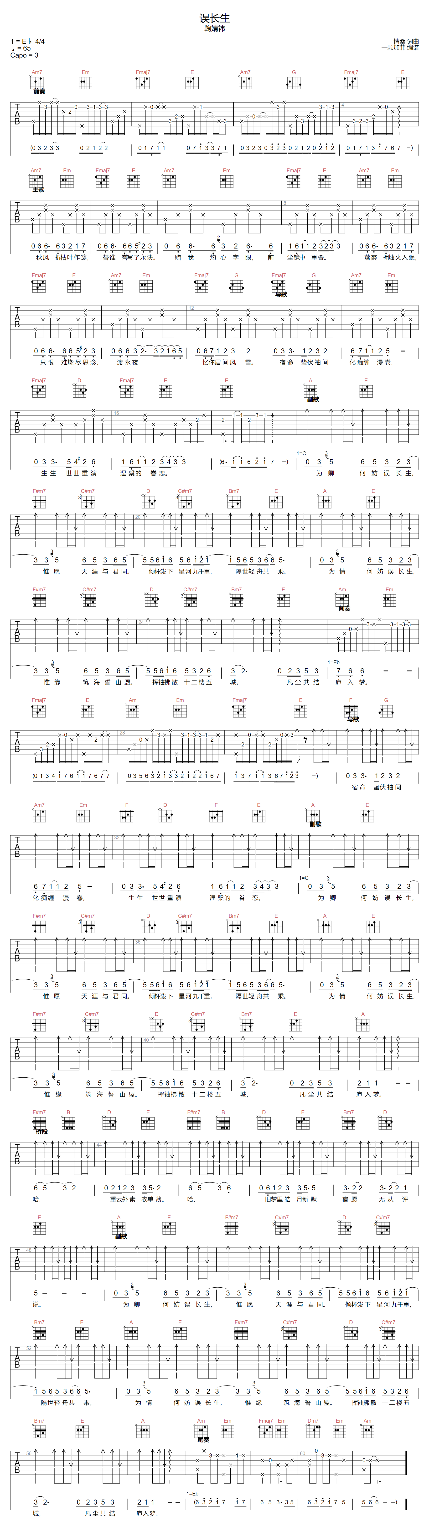 误长生吉他谱_鞠婧祎_C调调弦版