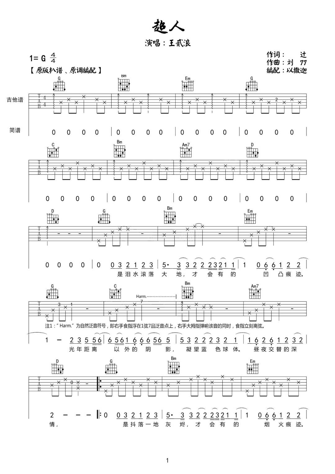 超人吉他谱_王贰浪_G调单音版