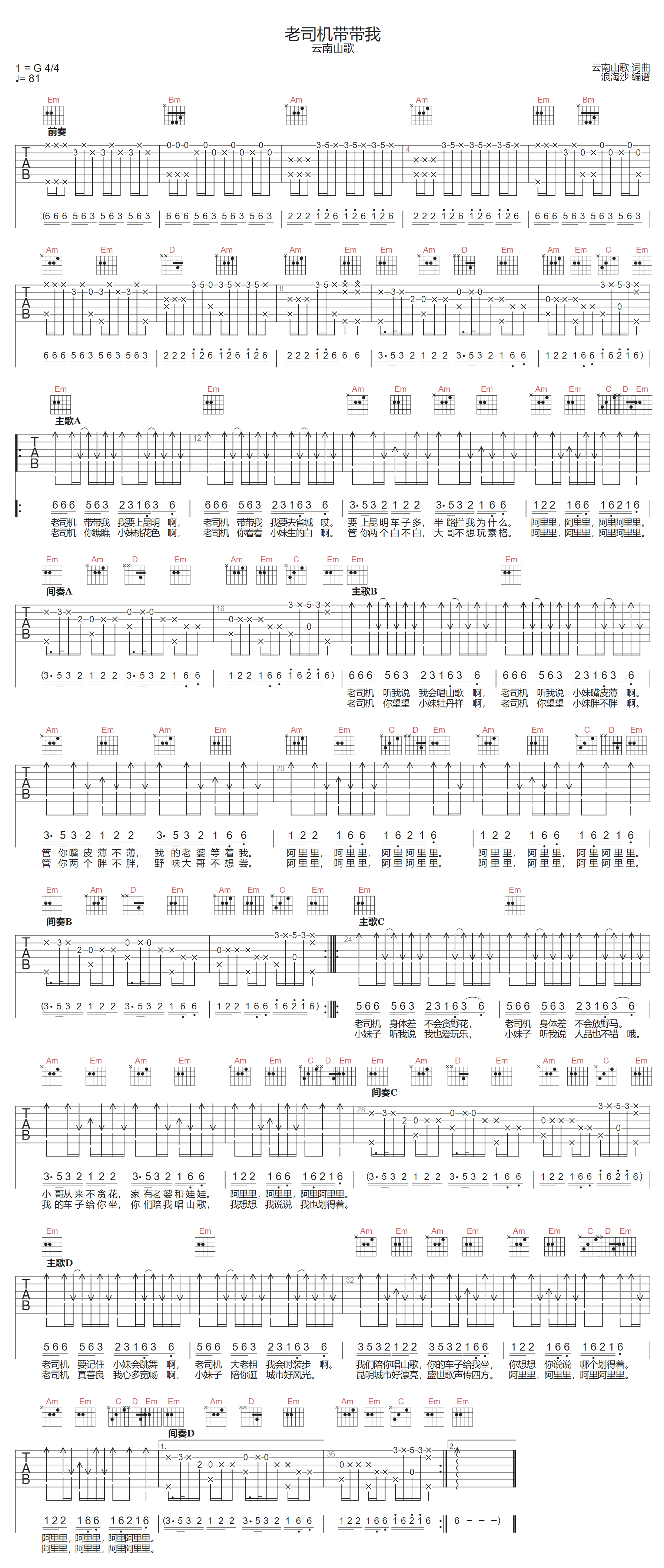 老司机带带我吉他谱_云南山歌_G调单音版