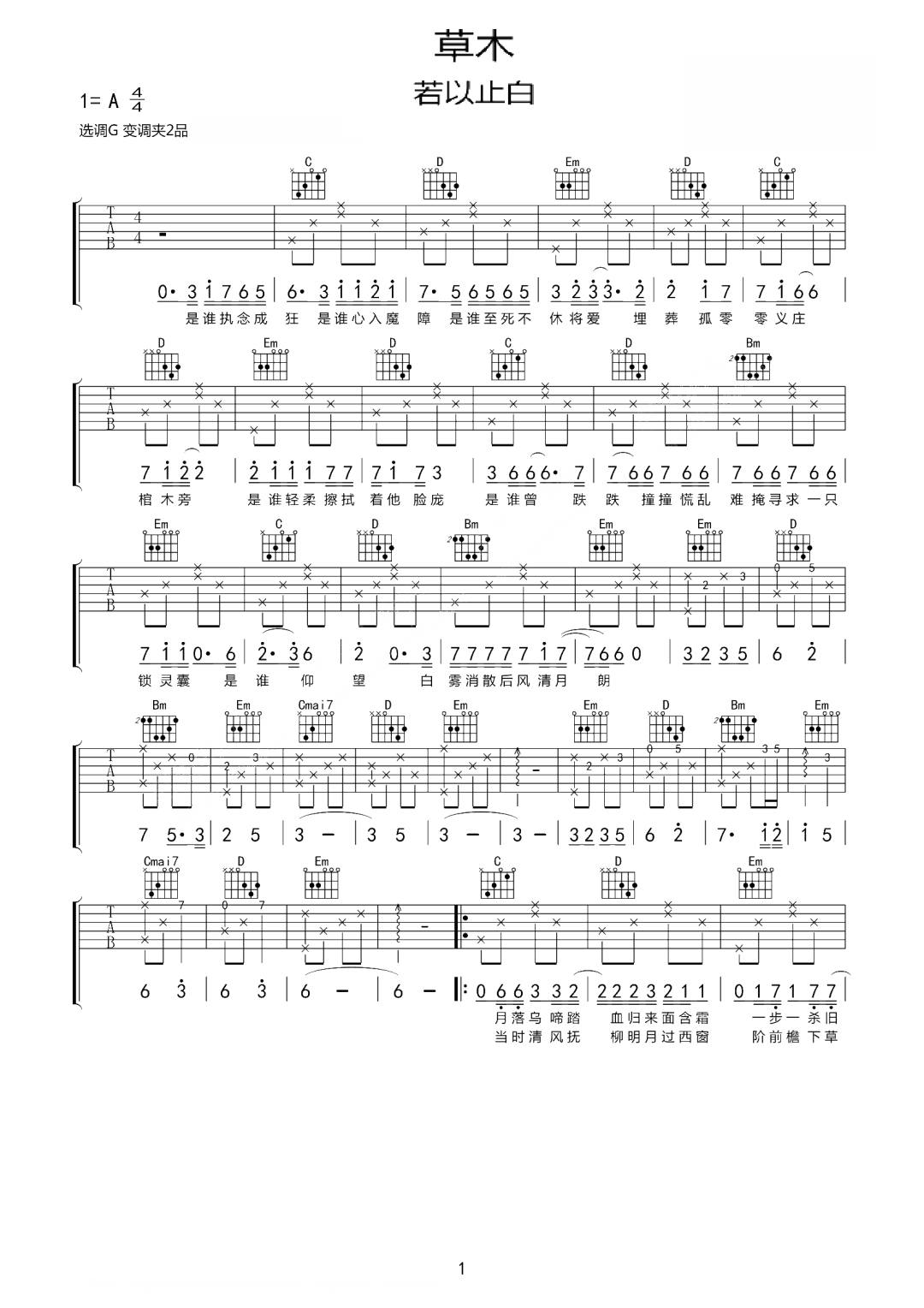 草木吉他谱1-若以止白