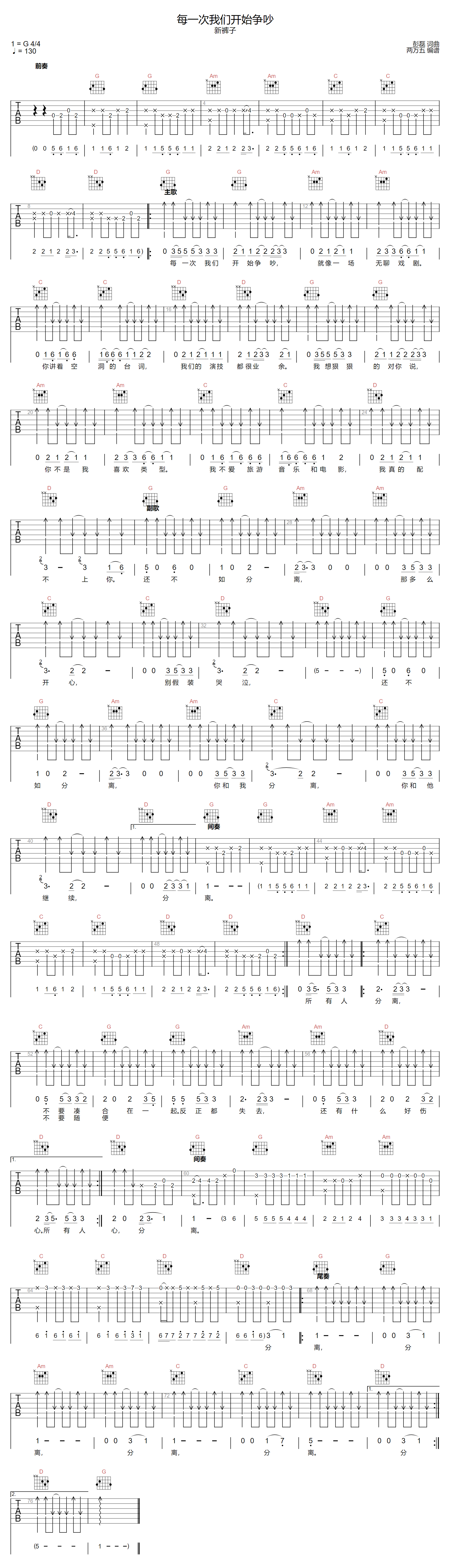 每一次我们开始争吵吉他谱_新裤子乐队_G调双音版