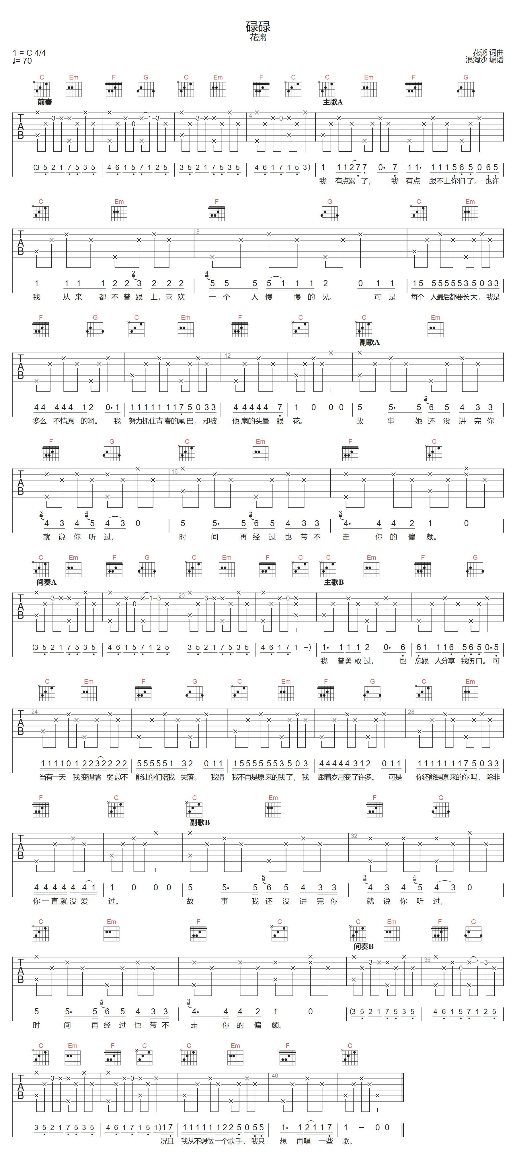 碌碌吉他谱-花粥