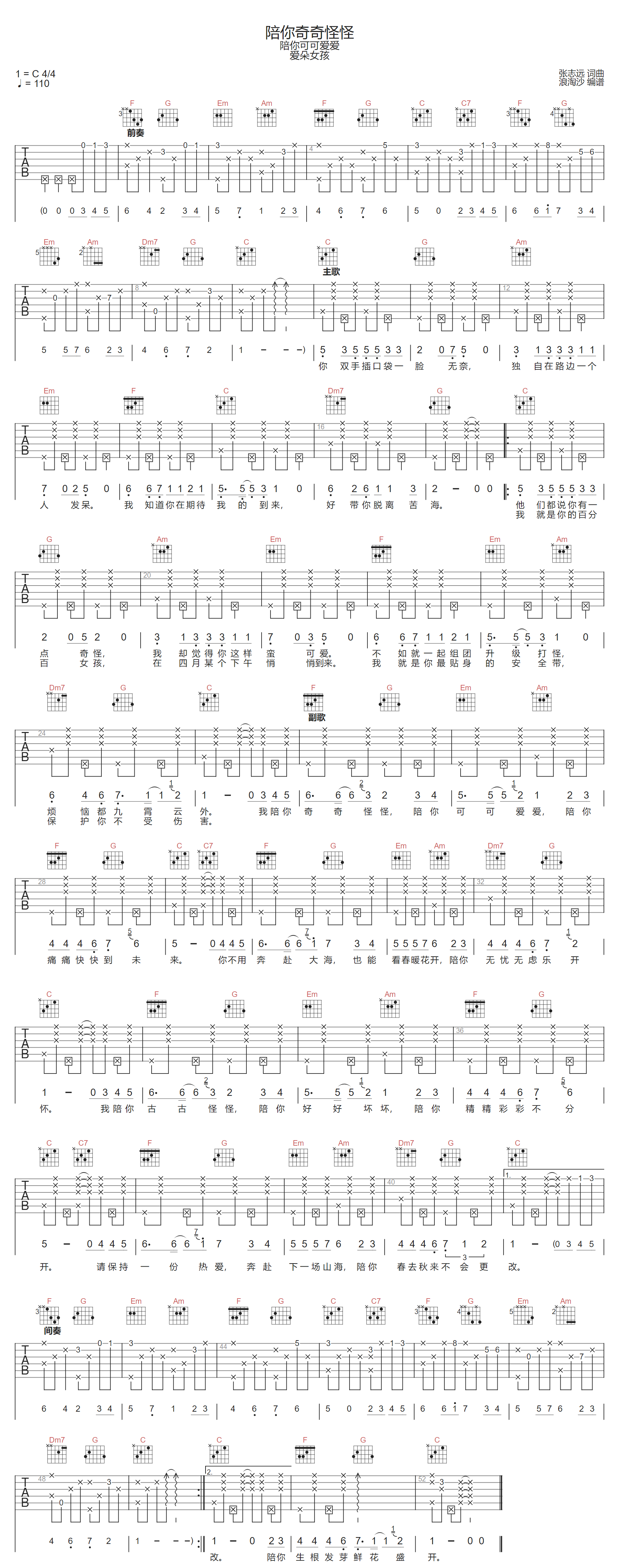 陪你奇奇怪怪吉他谱_爱朵女孩_C调扫弦版