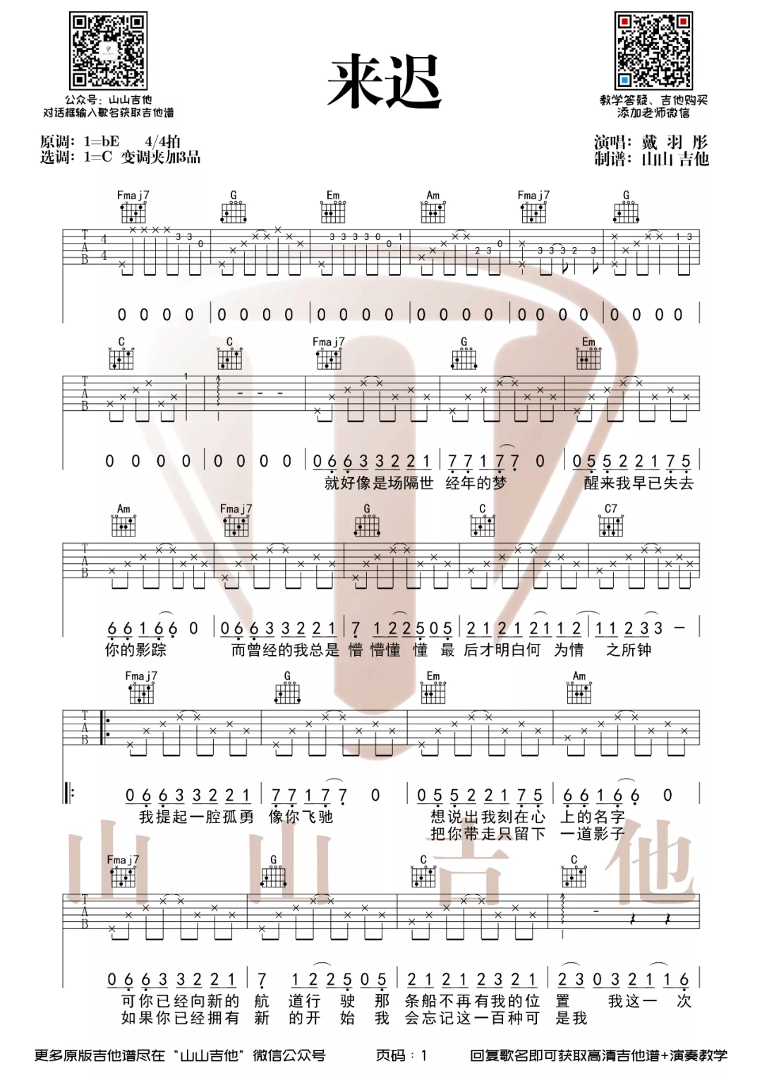 来迟吉他谱1-戴羽彤