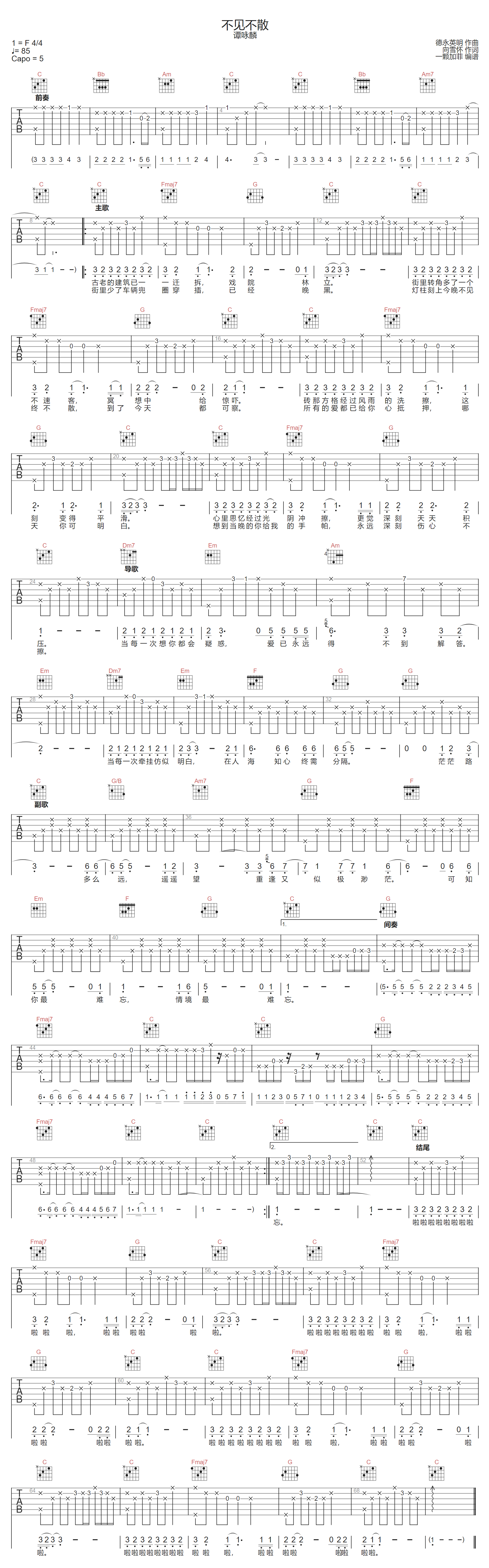 不见不散吉他谱_谭咏麟_C调双音版
