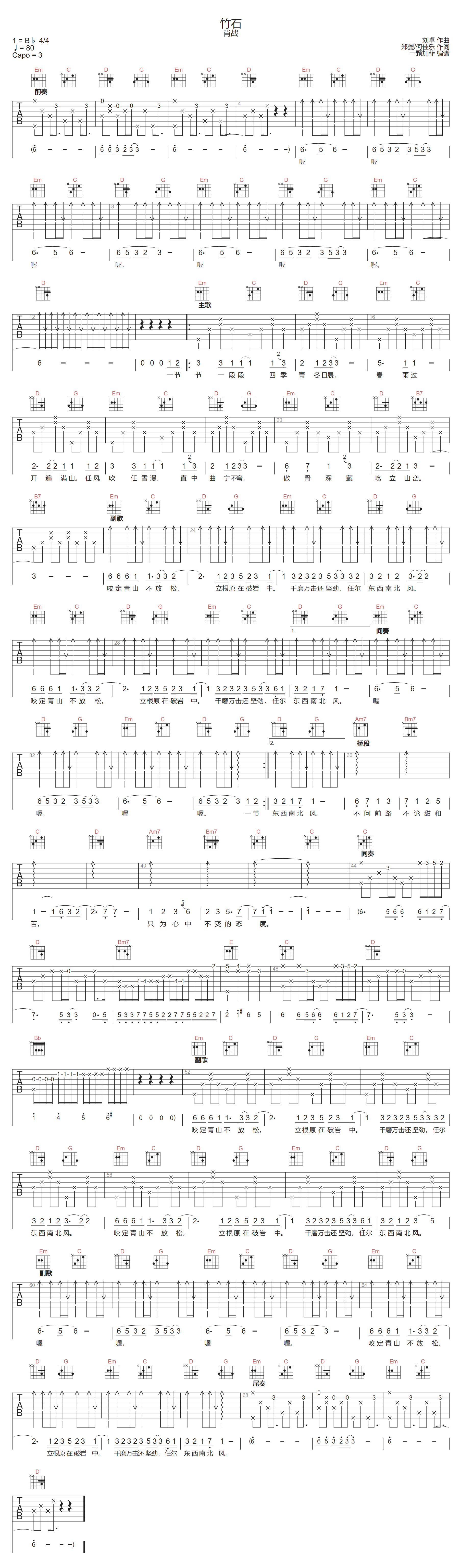 竹石吉他谱_肖战_G调和弦版