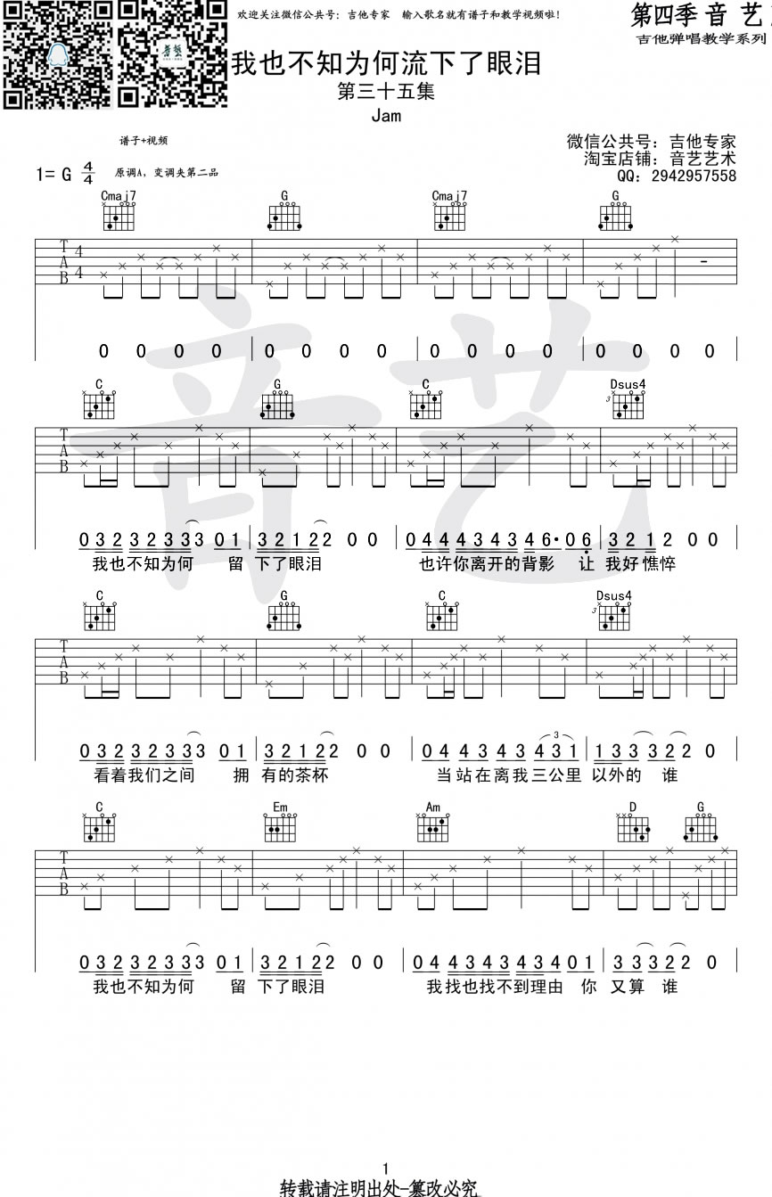 我也不知为何流下了眼泪吉他谱_Jam_G调单音版