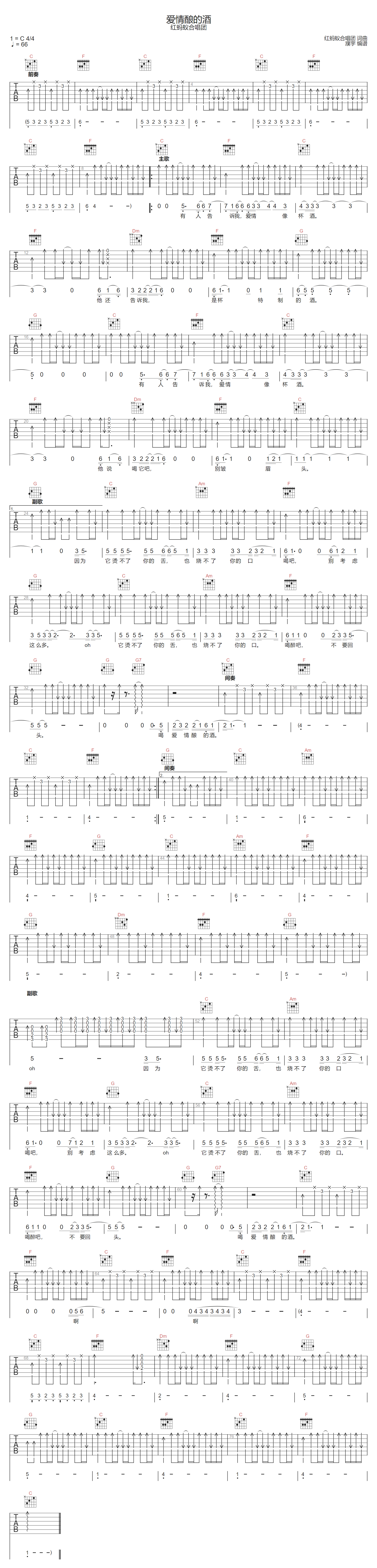 爱情酿的酒吉他谱_红蚂蚁合唱团_C调扫弦版