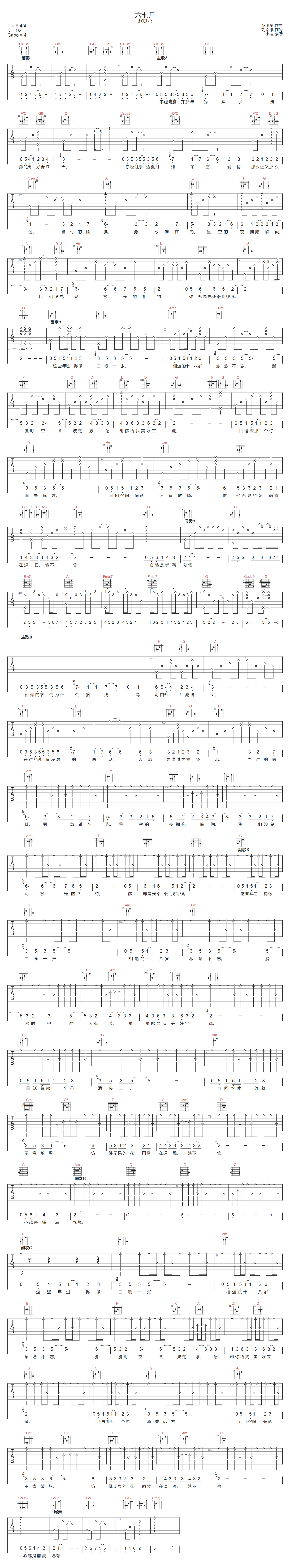 六七月吉他谱_赵贝尔_C调双音版