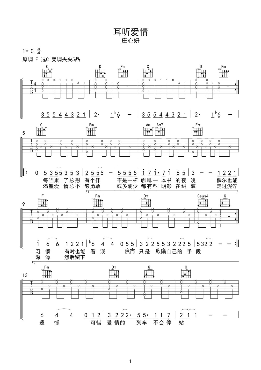 耳听爱情吉他谱_庄心妍_C调调弦版