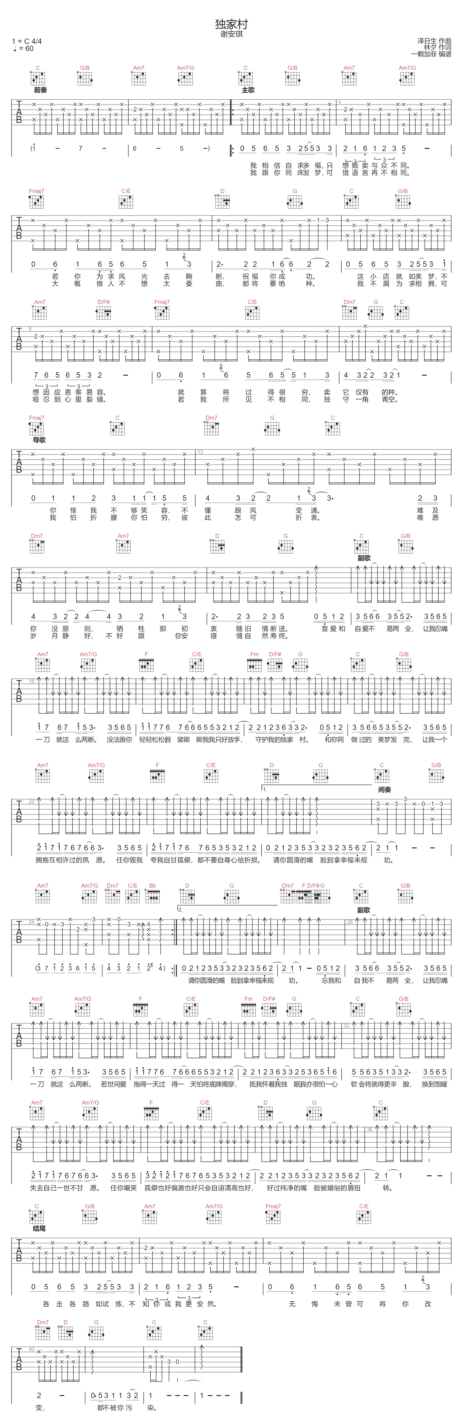 独家村吉他谱-谢安琪