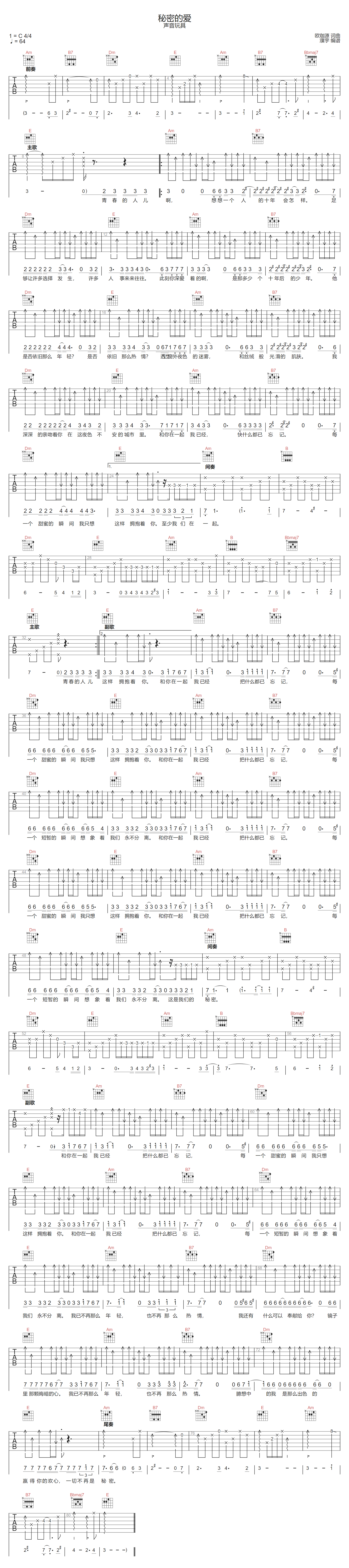 秘密的爱吉他谱-声音玩具