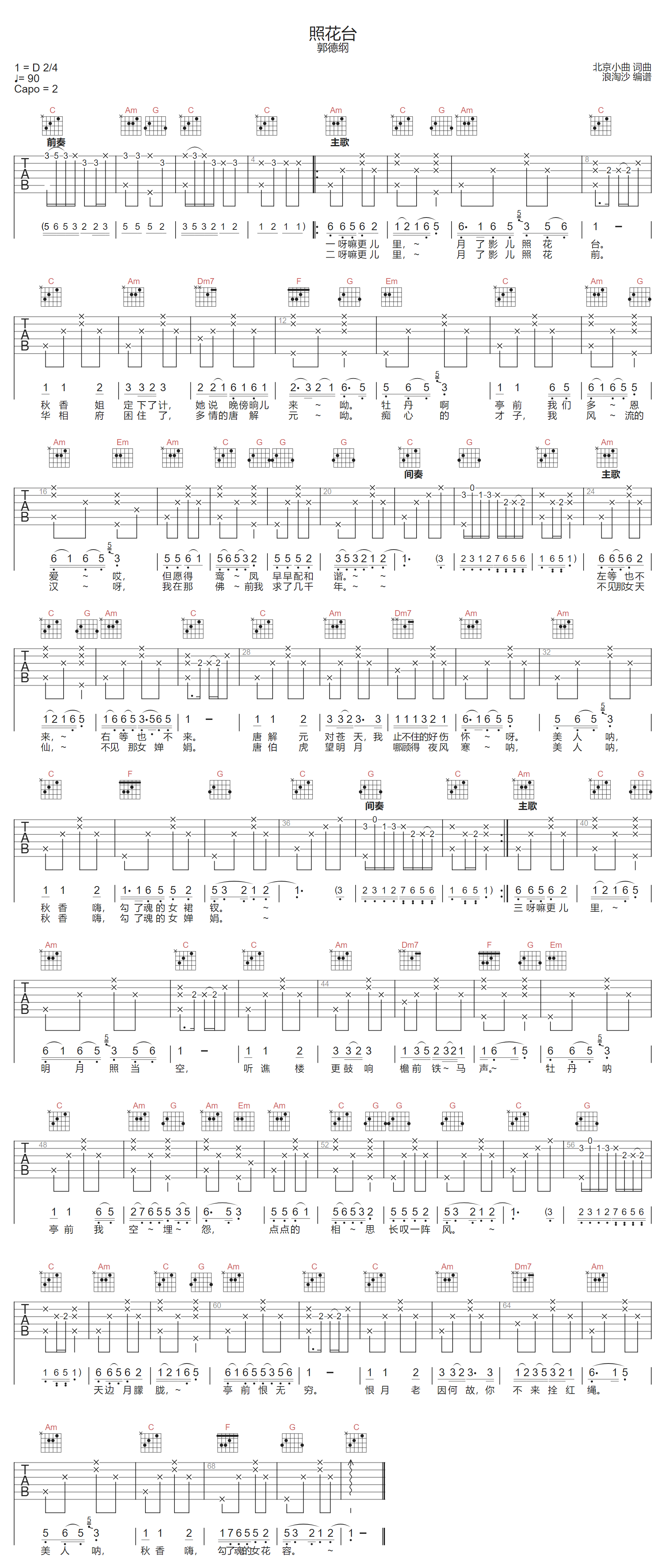 照花台吉他谱_郭德纲_C调调弦版