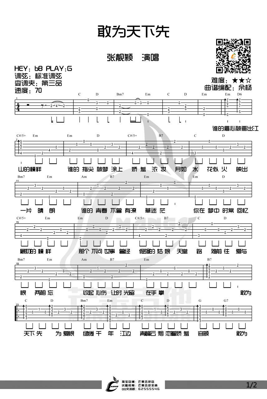 敢天下先吉他谱1-张靓颖