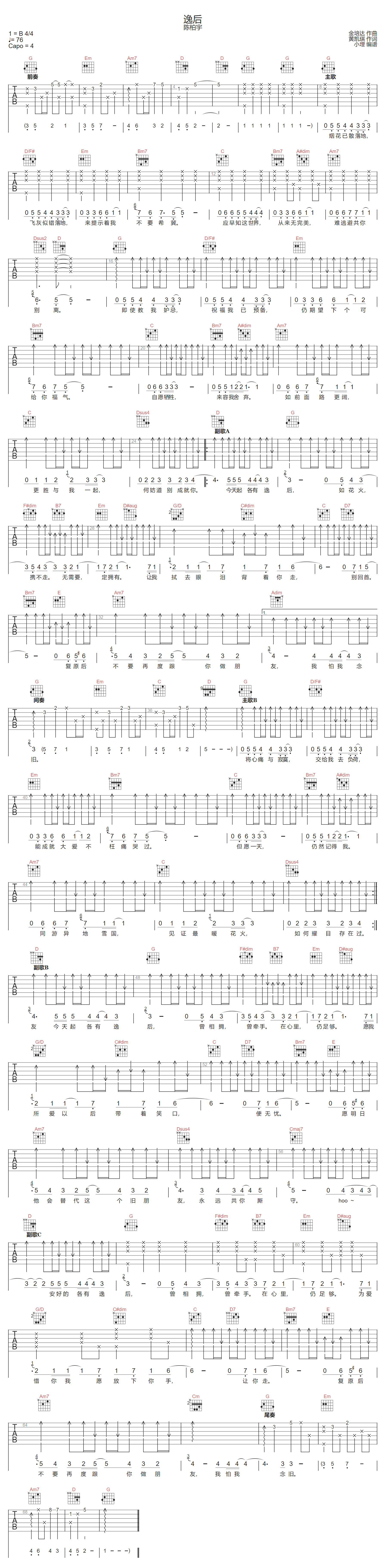 逸后吉他谱_陈柏宇_G调单音版