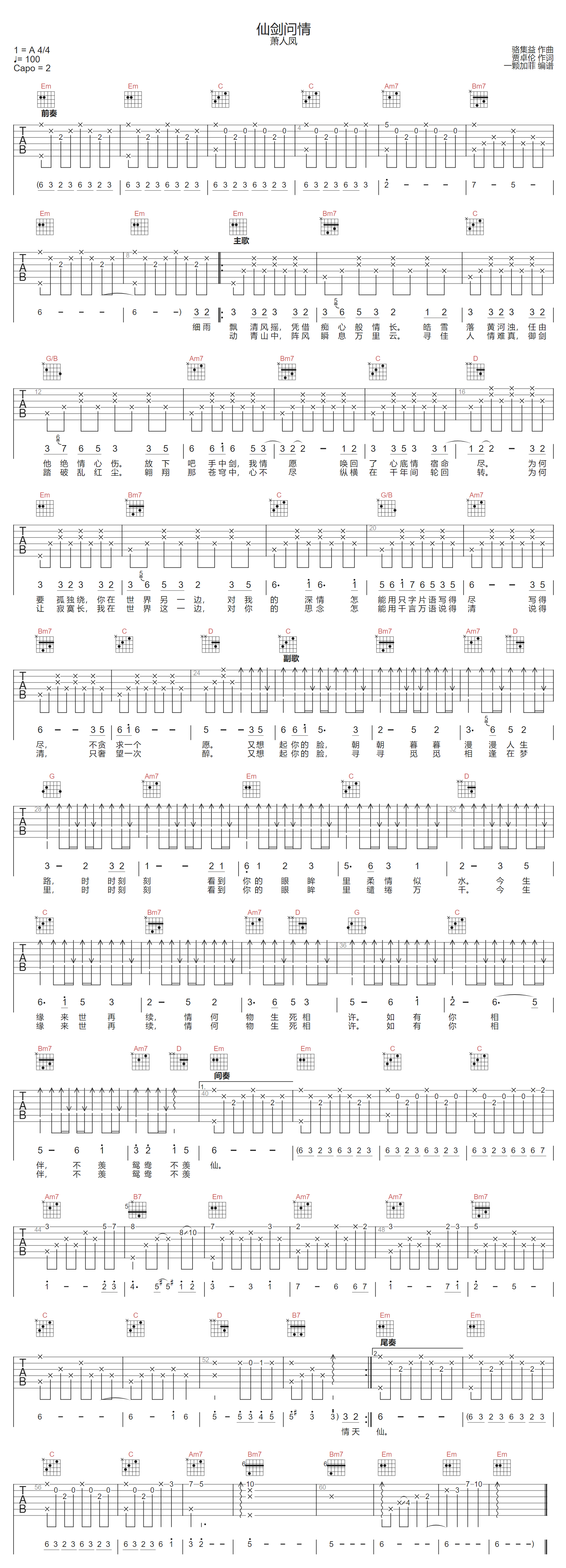 仙剑问情吉他谱_萧人凤_G调调弦版