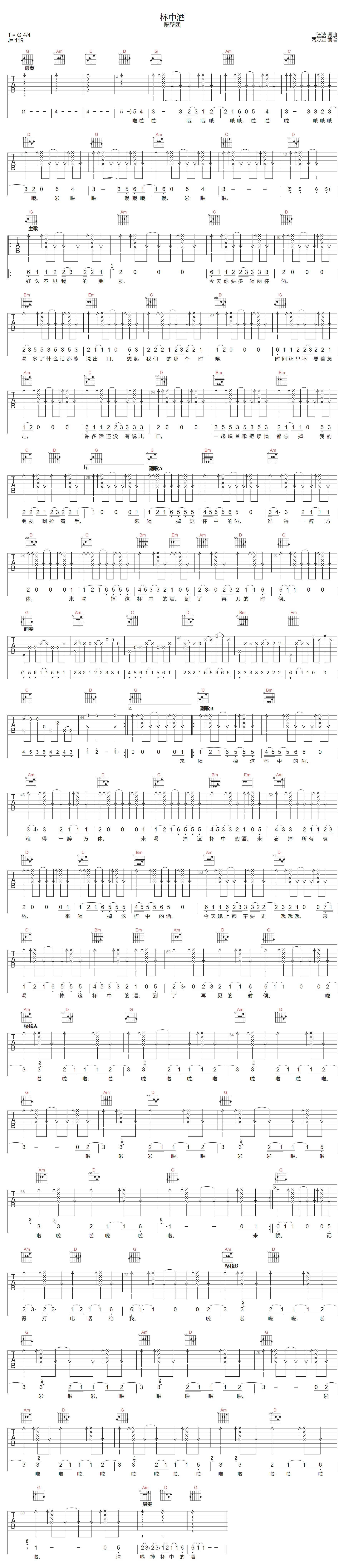 杯中酒吉他谱_隔壁团_G调演奏版