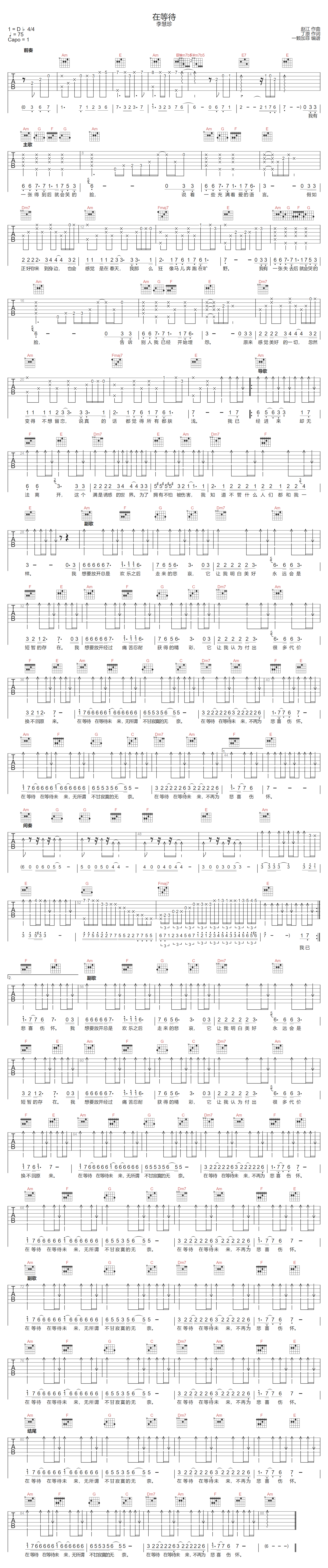 在等待吉他谱_李慧珍_C调调弦版