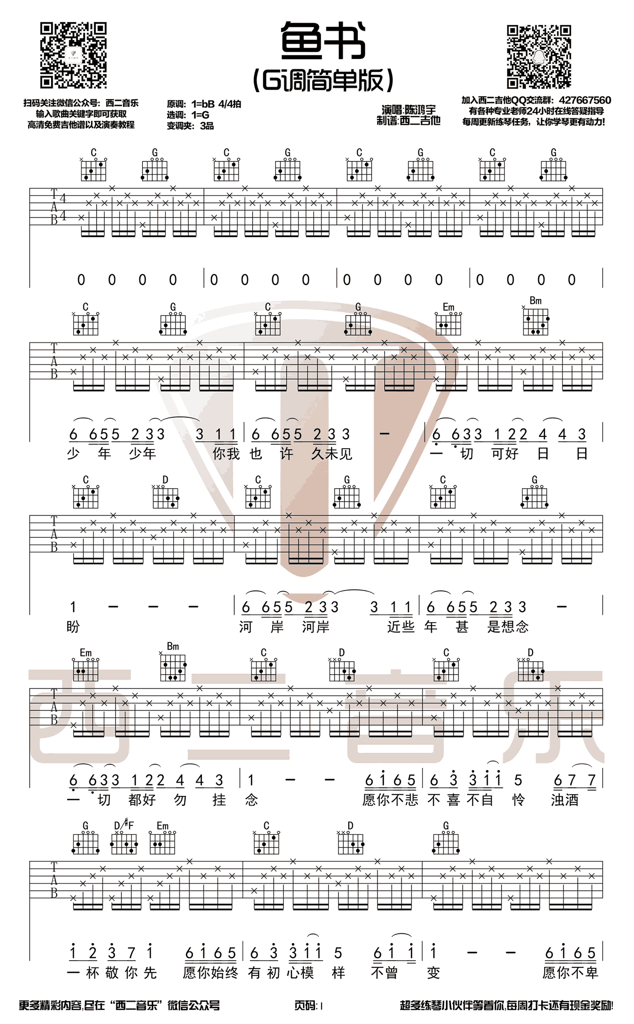 鱼书吉他谱_陈鸿宇-曹秦_G调单音版